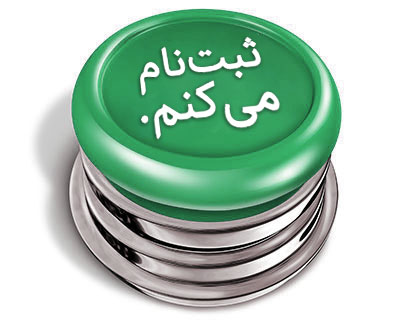 ثبت نام