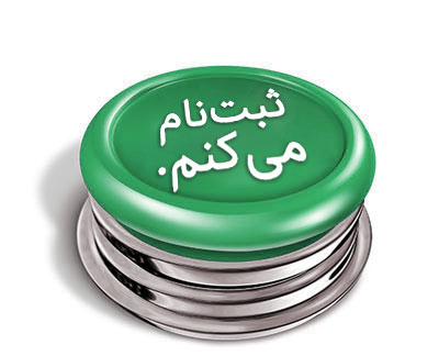 ثبت نام